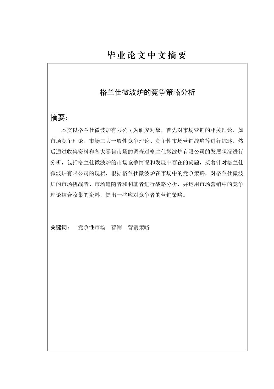 毕业设计论文格兰仕微波炉的竞争策略分析.doc_第1页