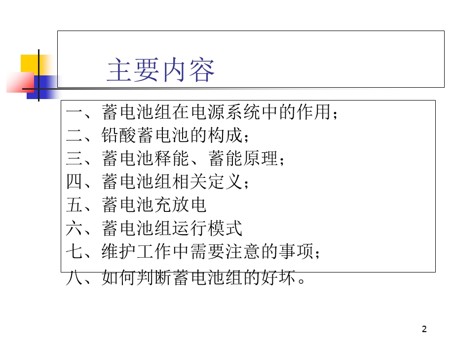 《蓄电池维护》PPT课件.ppt_第2页