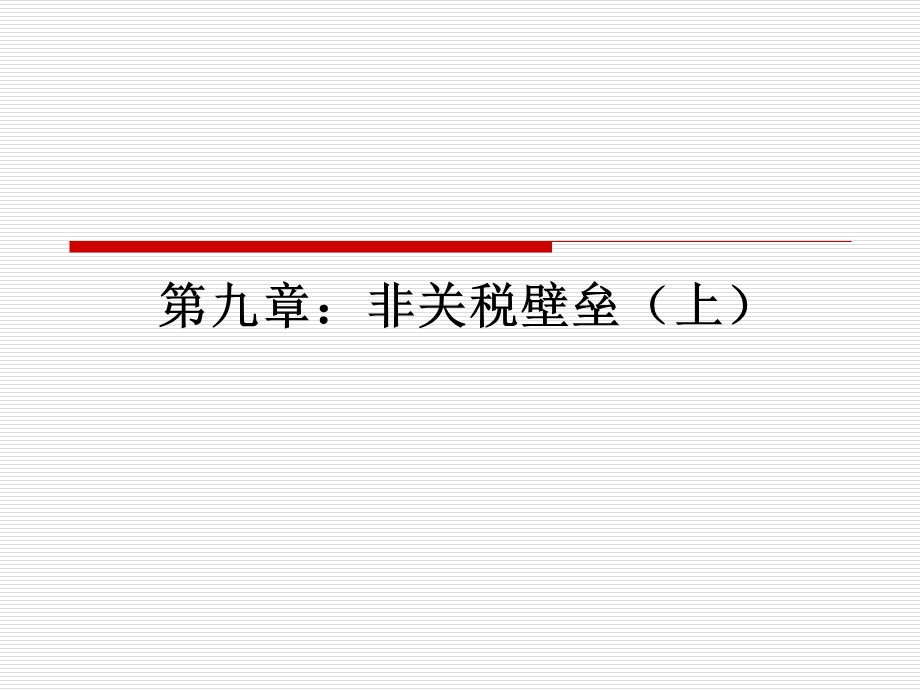 《非关税壁垒上》PPT课件.ppt_第1页