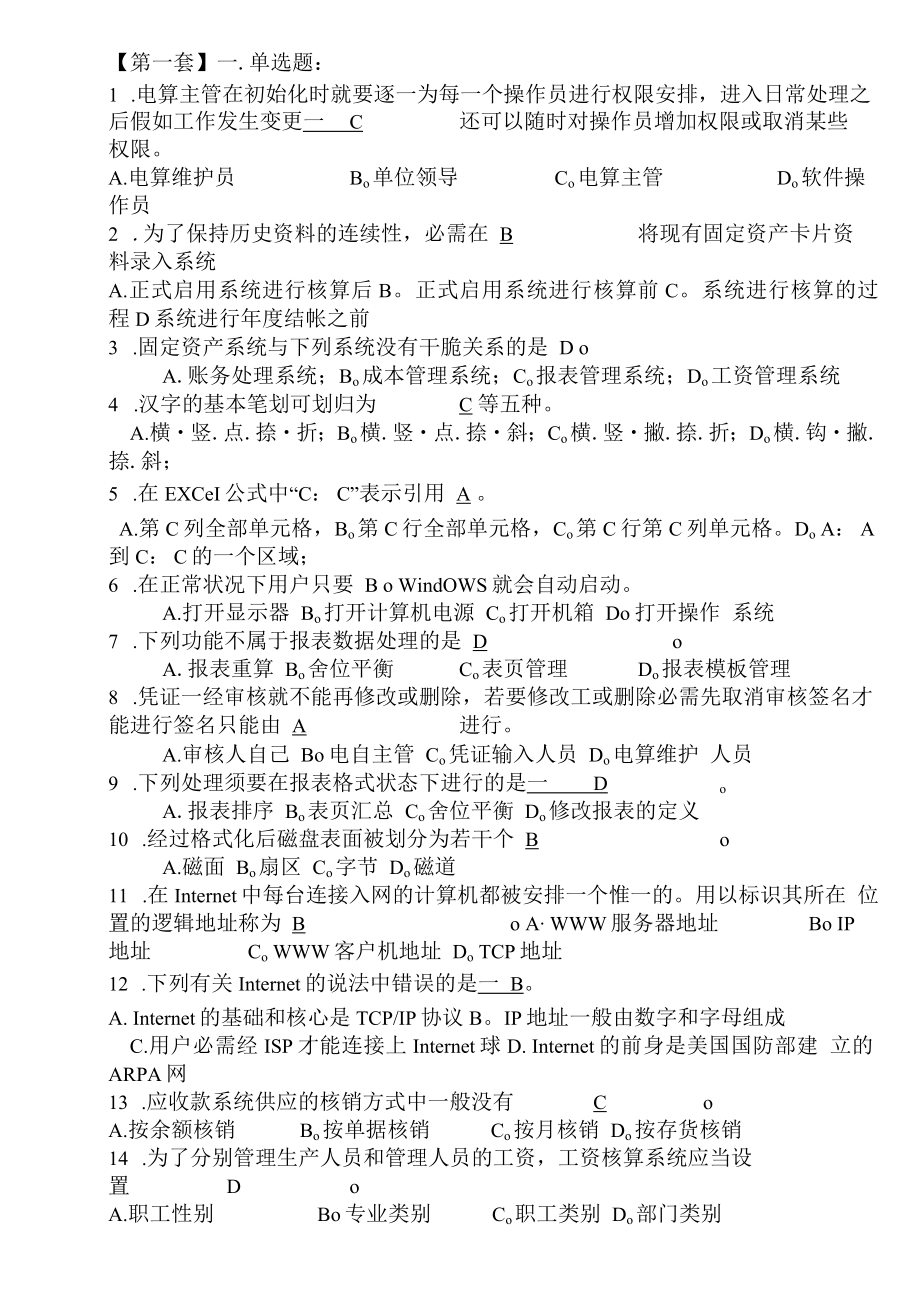 2023广东会计电算化理论考试试题.docx_第1页