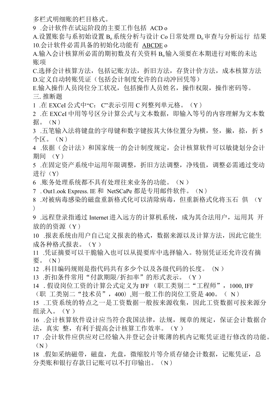 2023广东会计电算化理论考试试题.docx_第3页