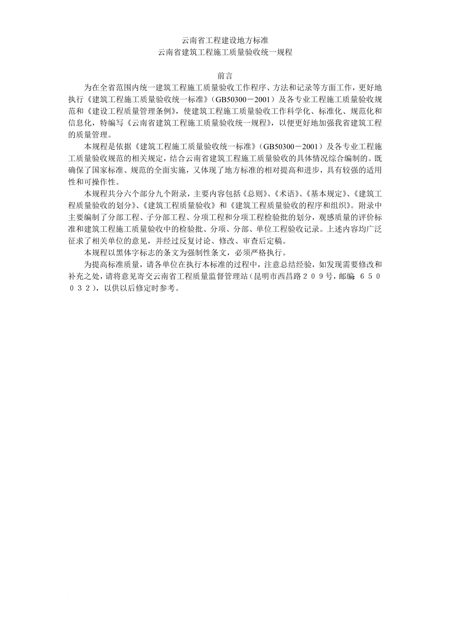 qn云南省工程建设地方标准云南省建筑工程施工质量验收统一规程.doc_第1页