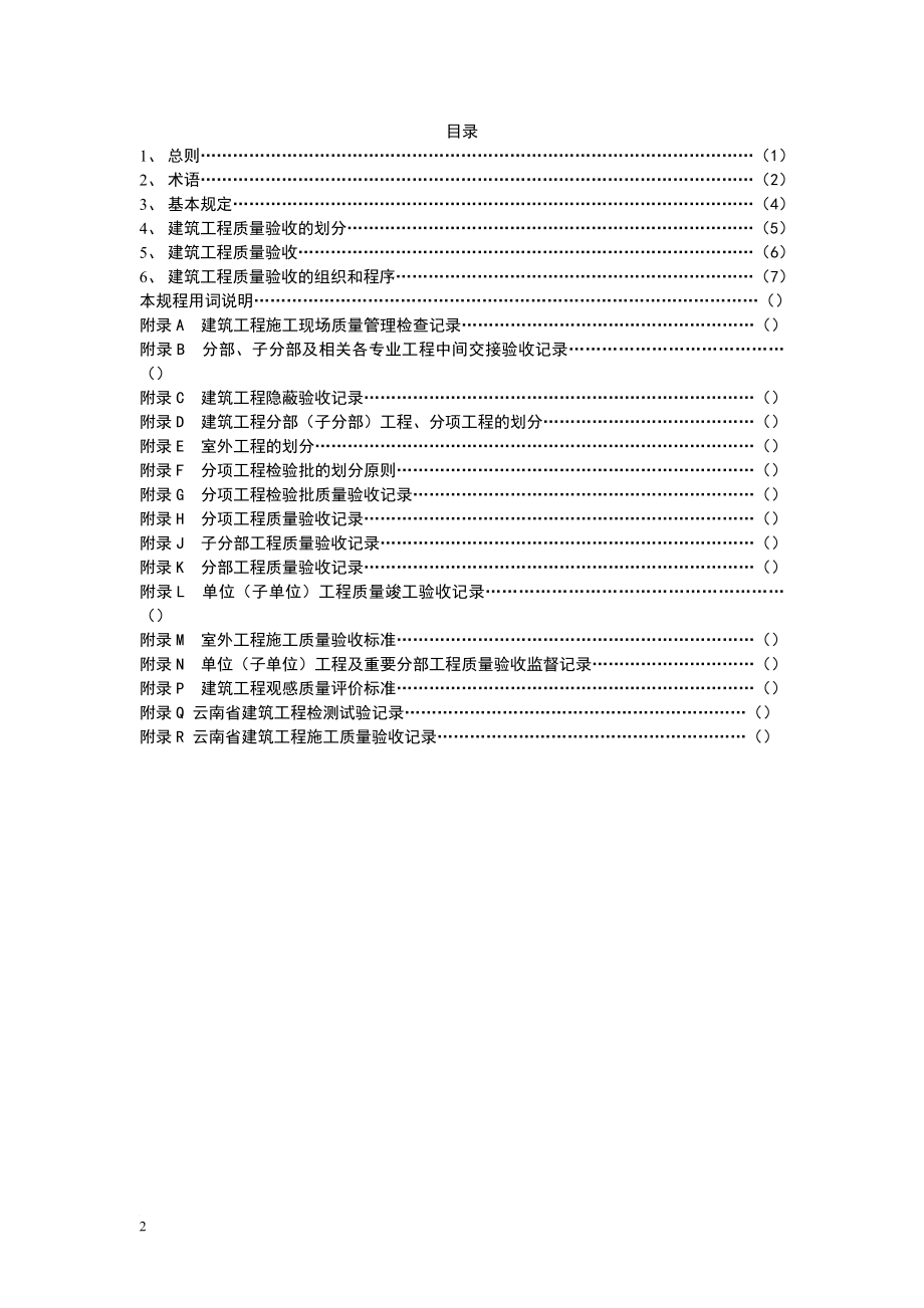 qn云南省工程建设地方标准云南省建筑工程施工质量验收统一规程.doc_第2页