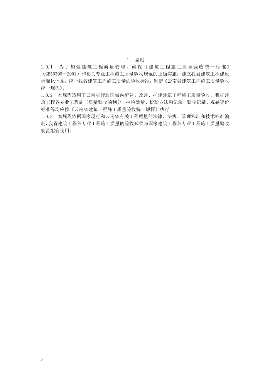 qn云南省工程建设地方标准云南省建筑工程施工质量验收统一规程.doc_第3页