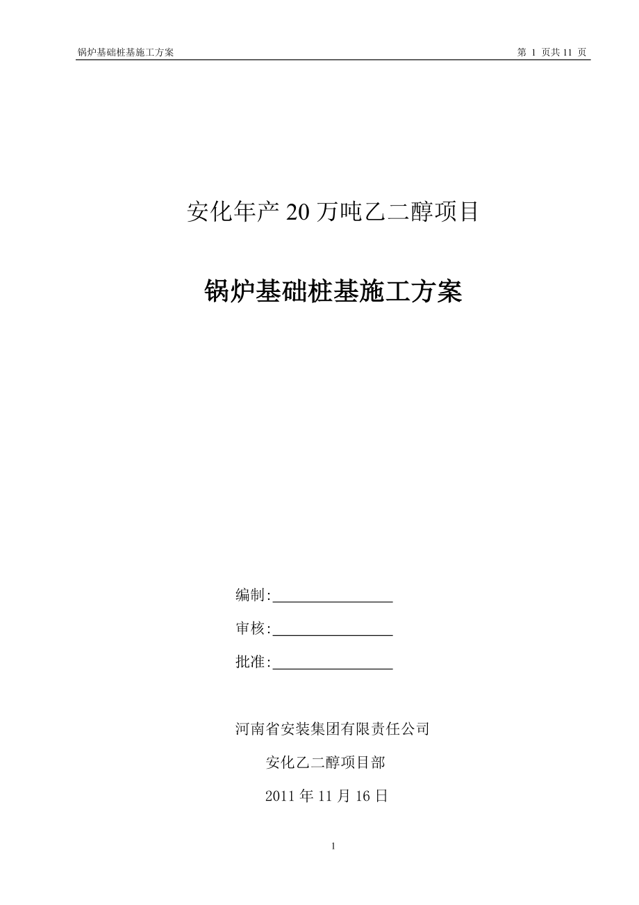 安化年产20万吨乙二醇项目锅炉基础桩基施工方案.doc_第1页