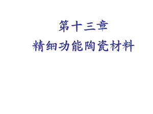 《精细功能陶瓷》PPT课件.ppt