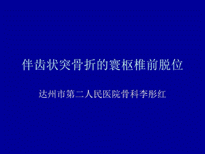 《伴齿状突骨折的寰》PPT课件.ppt