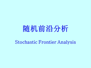 《随机前沿分析》PPT课件.ppt