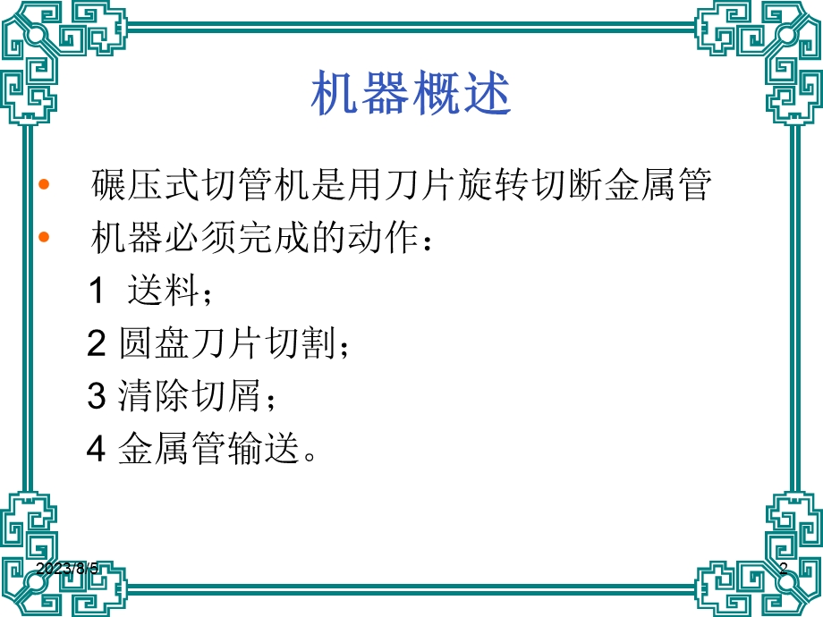 碾压式切管机.ppt_第2页