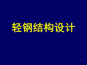 《轻钢厂房设计》PPT课件.ppt