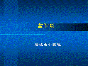 《妇人腹痛》PPT课件.ppt