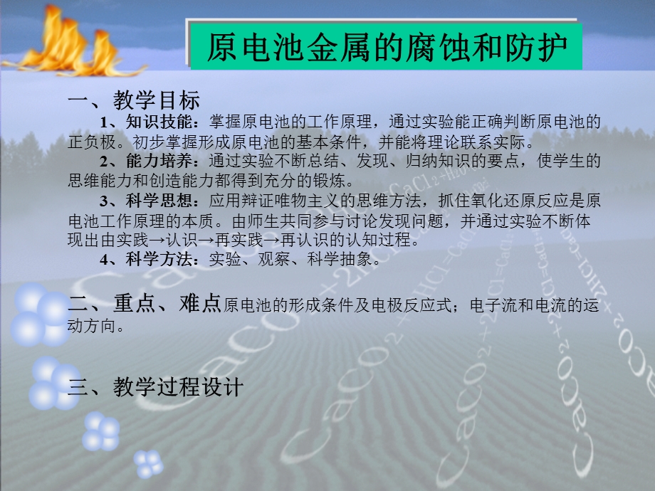 一教学目标知识技能掌握原电池的工作原理通过实.ppt_第1页