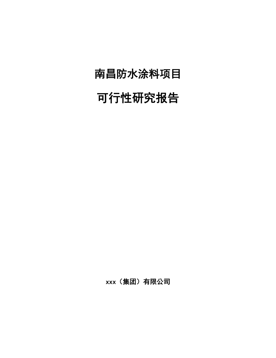 南昌防水涂料项目可行性研究报告.docx_第1页