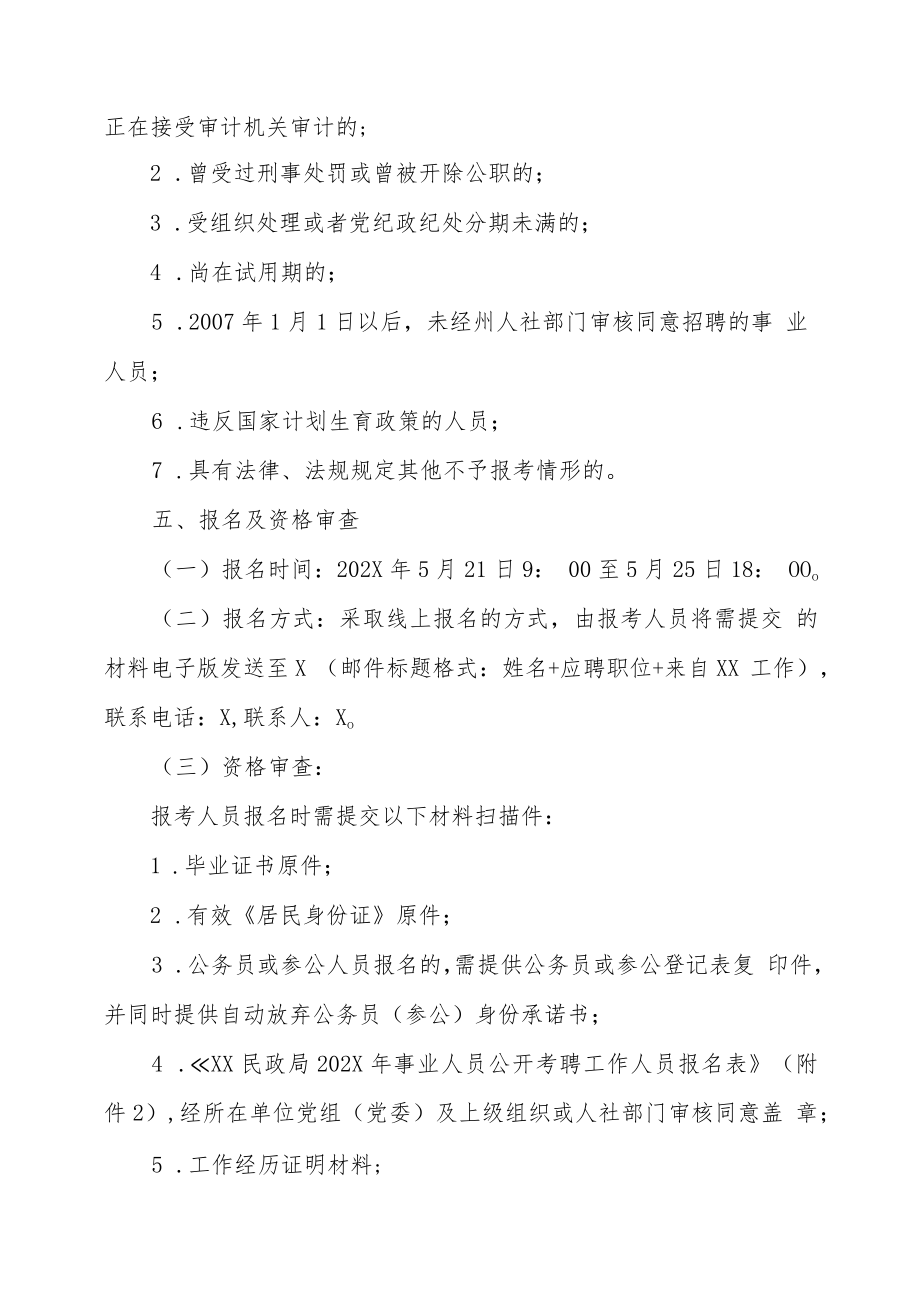 XX民政局202X年公开考聘事业单位工作人员的实施方案.docx_第3页