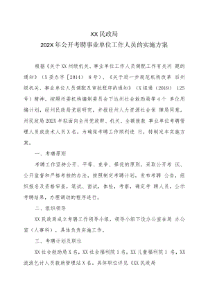 XX民政局202X年公开考聘事业单位工作人员的实施方案.docx