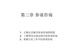 《参谋咨询》PPT课件.ppt