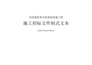 某住宅小区土建工程 房屋建筑和市政基础设施工程施工招标文件制式文本适用于综合评估法 .doc