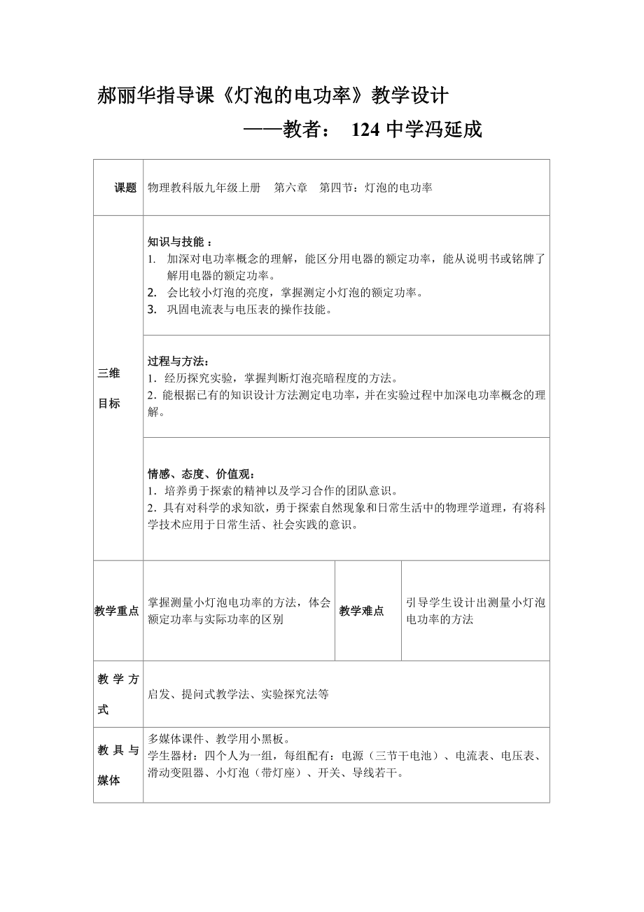 124中郝丽华指导课灯泡的电功率教学设计.doc_第1页