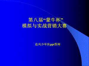 《营销大赛答辩》PPT课件.ppt