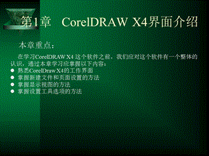 [其它]第1章 CorelDRAW X4界面介绍.ppt