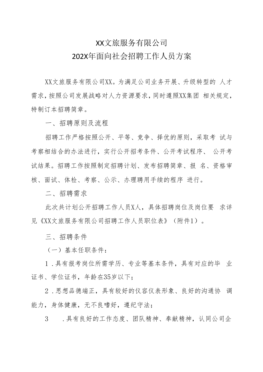 XX文旅服务有限公司202X年面向社会招聘工作人员方案.docx_第1页