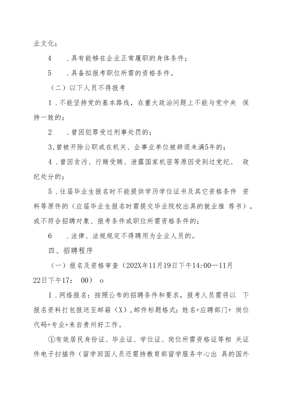 XX文旅服务有限公司202X年面向社会招聘工作人员方案.docx_第2页