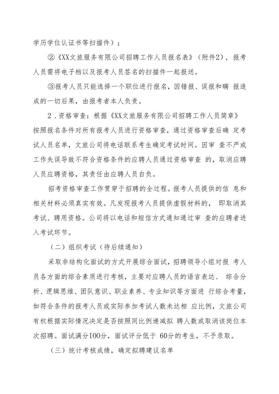 XX文旅服务有限公司202X年面向社会招聘工作人员方案.docx_第3页