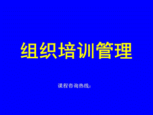 《组织培训管理》PPT课件.ppt