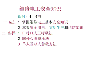 《维修电工安全知识》PPT课件.ppt