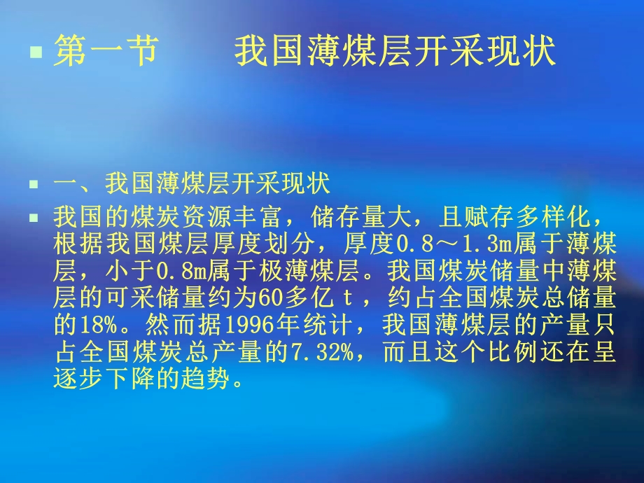 《薄煤层开采新技术》PPT课件.ppt_第2页