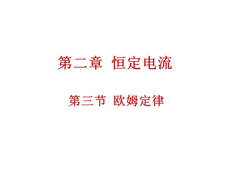 《欧姆定律》PPT课件.ppt_第1页