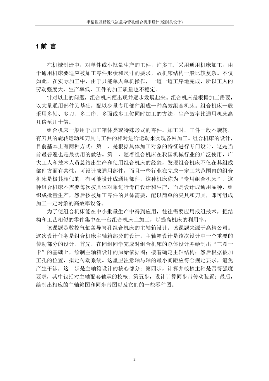 半精镗及精镗气缸盖导管孔组合机床设计镗削头设计全套图纸.doc_第2页