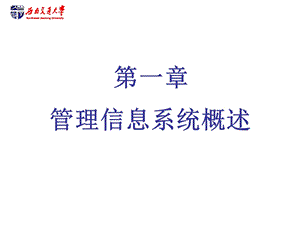 [信息与通信]第一章 管理信息系统概述xx.ppt