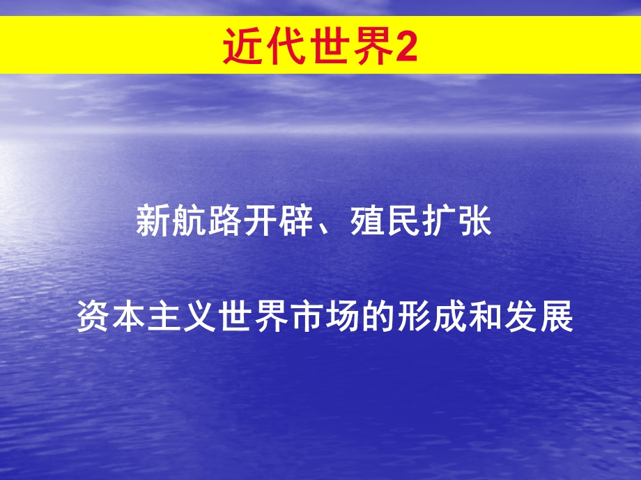 《航路开辟殖民扩张》PPT课件.ppt_第1页