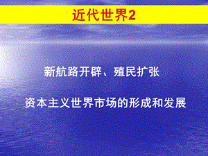 《航路开辟殖民扩张》PPT课件.ppt