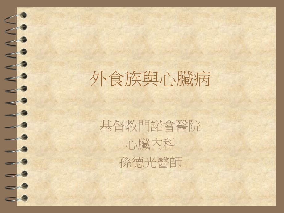 《外食族与心脏病》PPT课件.ppt_第1页