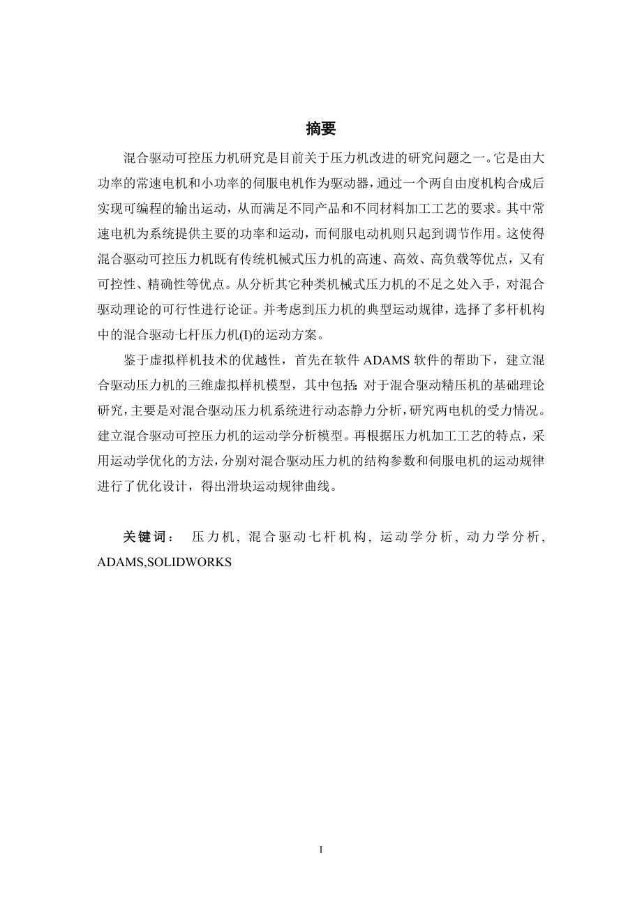 毕业设计论文ADAMS混合驱动七杆压力机及其虚拟样机.doc_第1页