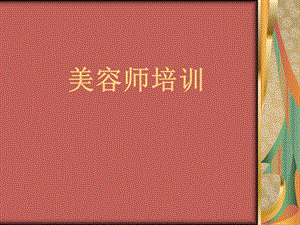 《美容师培训系列》PPT课件.ppt