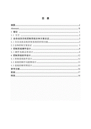 毕业设计论文基于PLC全自动洗衣机控制系统的设计与研究.doc