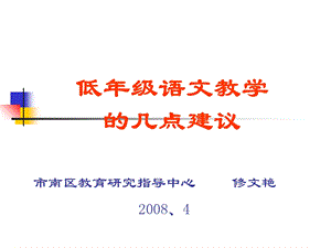 《低级语文教学》PPT课件.ppt