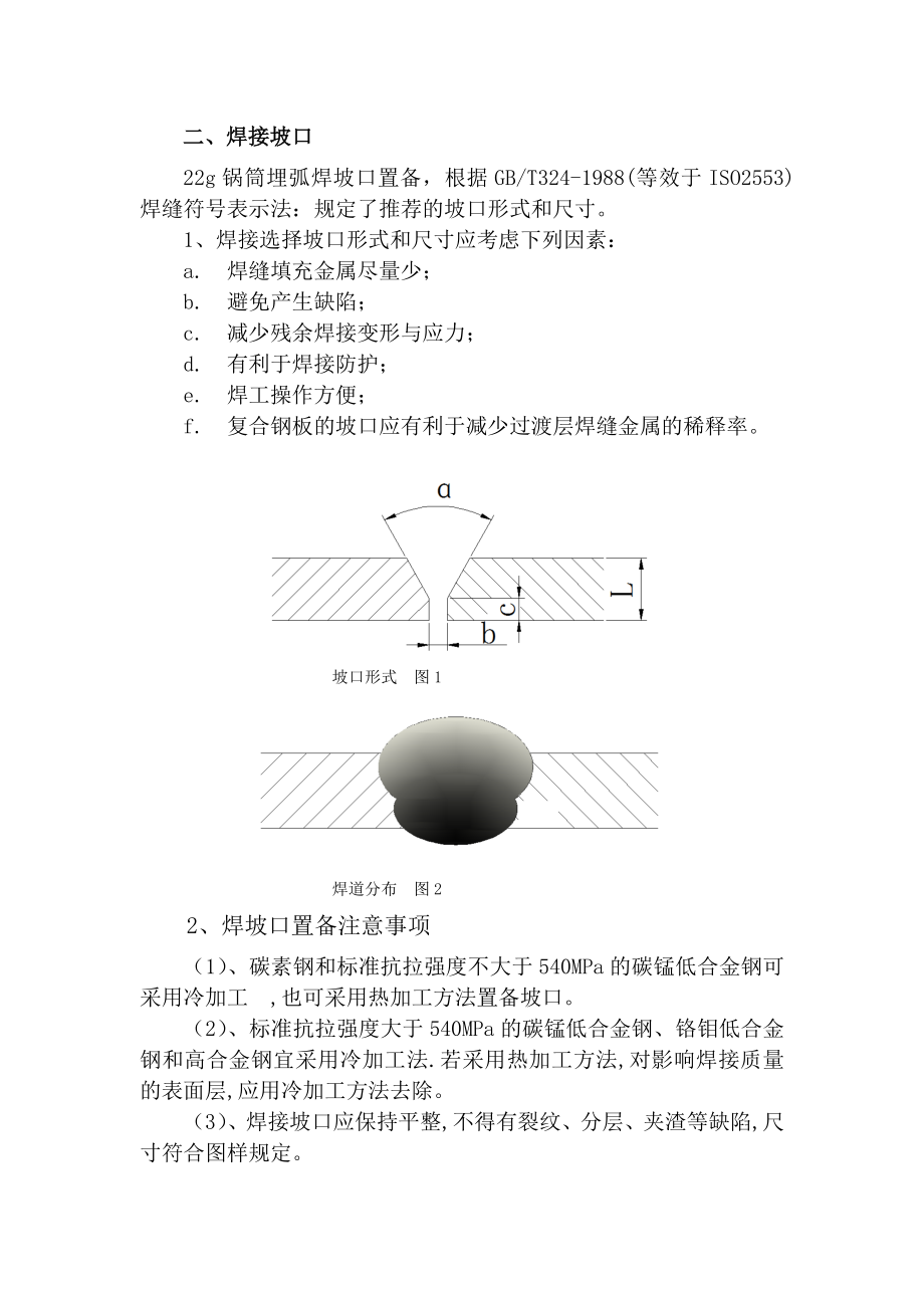 [定稿]δ20mm22g工业锅炉筒体双面埋弧焊纵焊缝焊接工艺.doc_第3页