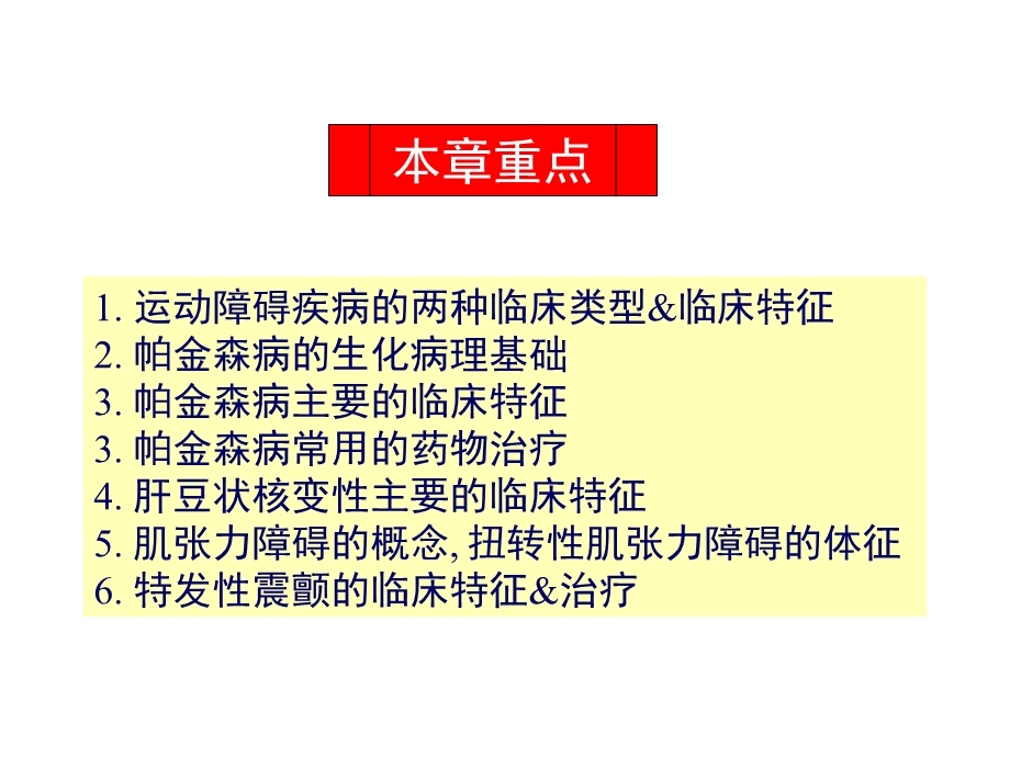 《运动障碍性疾病》PPT课件.ppt_第2页