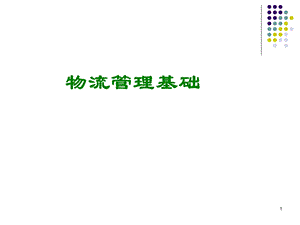 《认识物流》PPT课件.ppt