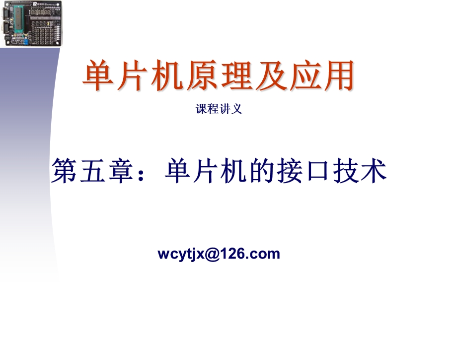 650单片机原理及应用 课程讲义第五章：单片机的接口技术wcytjx@126..ppt_第1页