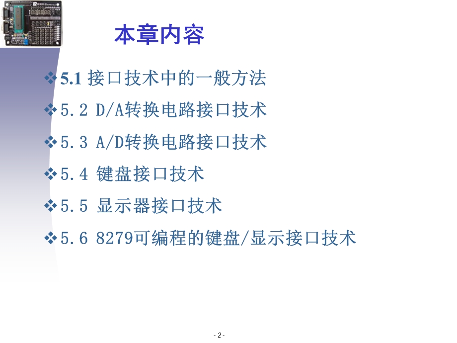 650单片机原理及应用 课程讲义第五章：单片机的接口技术wcytjx@126..ppt_第2页