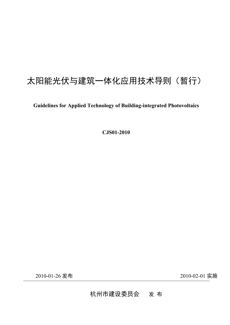 杭州市太阳能光伏与建筑一体化应用技术导则(暂行).doc_第1页