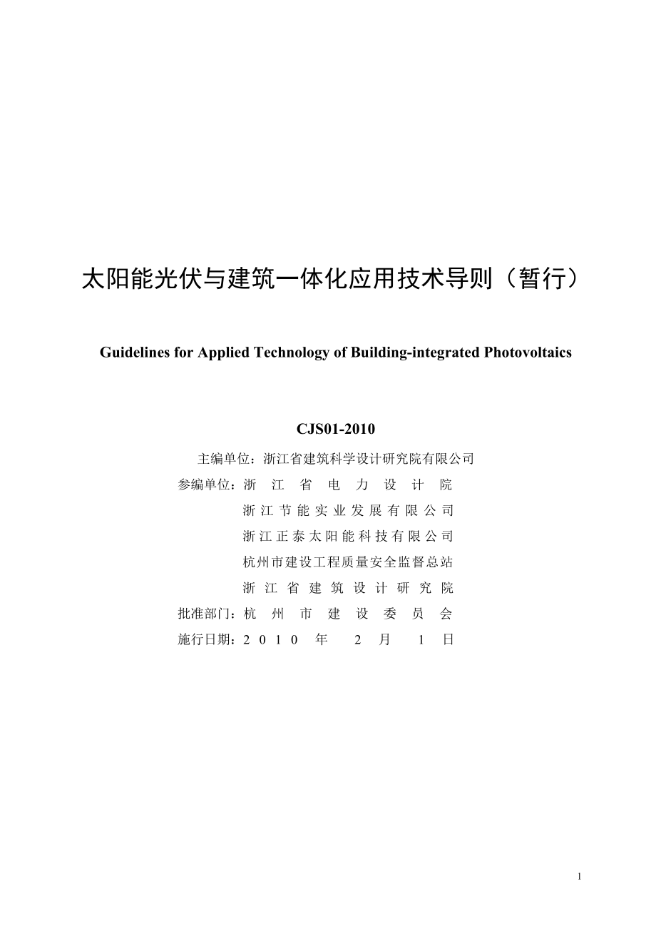 杭州市太阳能光伏与建筑一体化应用技术导则(暂行).doc_第2页