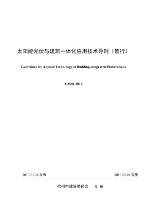 杭州市太阳能光伏与建筑一体化应用技术导则(暂行).doc