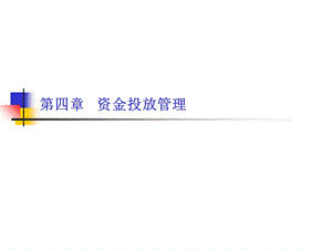 《资金投放管理》PPT课件.ppt