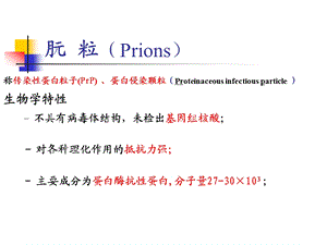 朊粒Prions.ppt